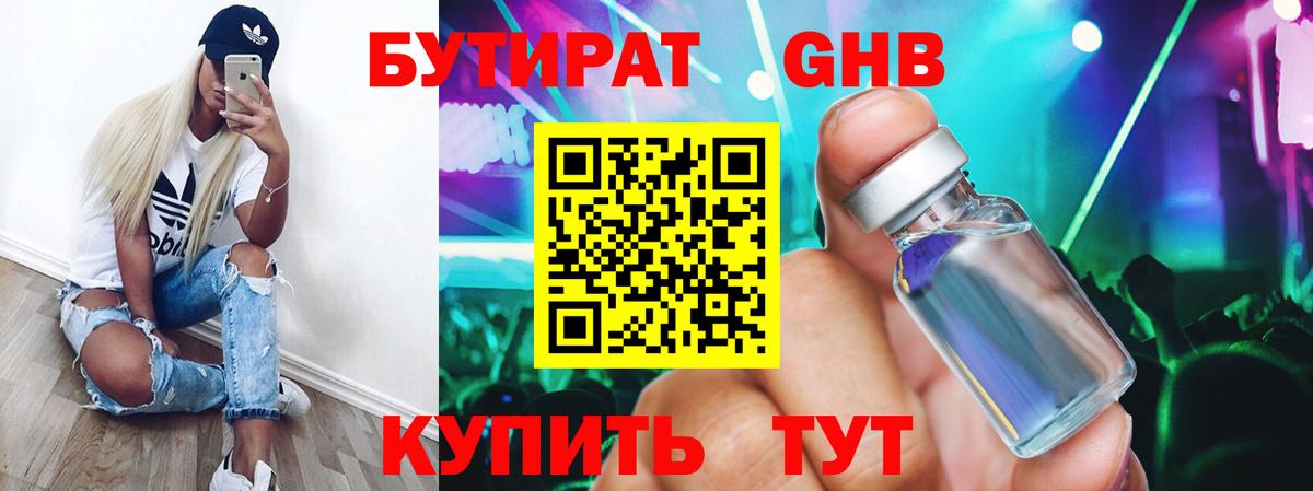 БУТИРАТ GHB Глазов
