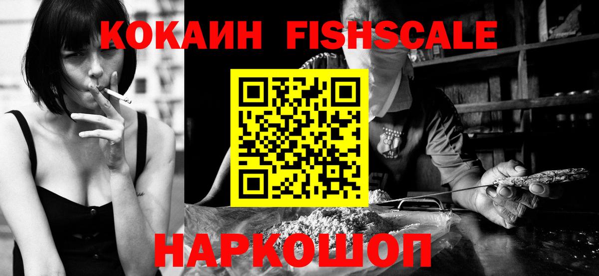 Глазов  Cocaine  Вход с VPN  COCAIN FishScale 