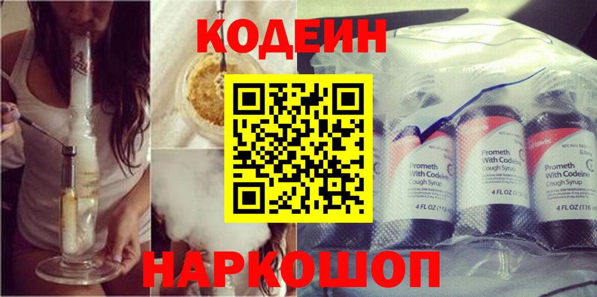 Глазов  Кодеиновый сироп Lean напиток Lean (лин)  Codein напиток Lean (лин)  Вход с VPN 
